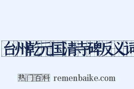 台州乾元国清寺碑反义词是什么意思的图片